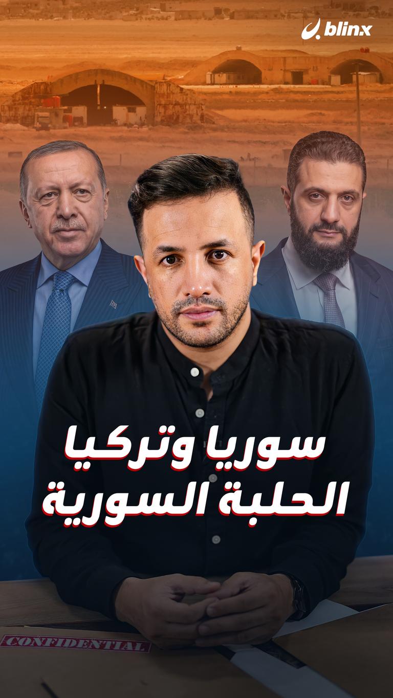 سوريا وتركيا.. الحلبة السورية