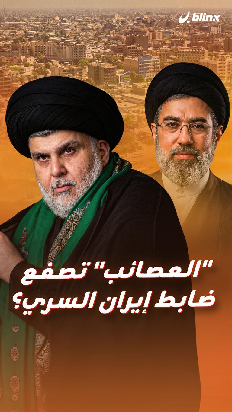 العصائب" تصفع ضابط إيران السري؟