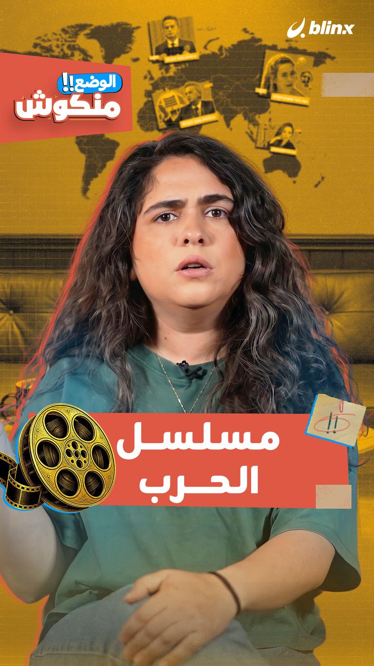 الوضع منكوش