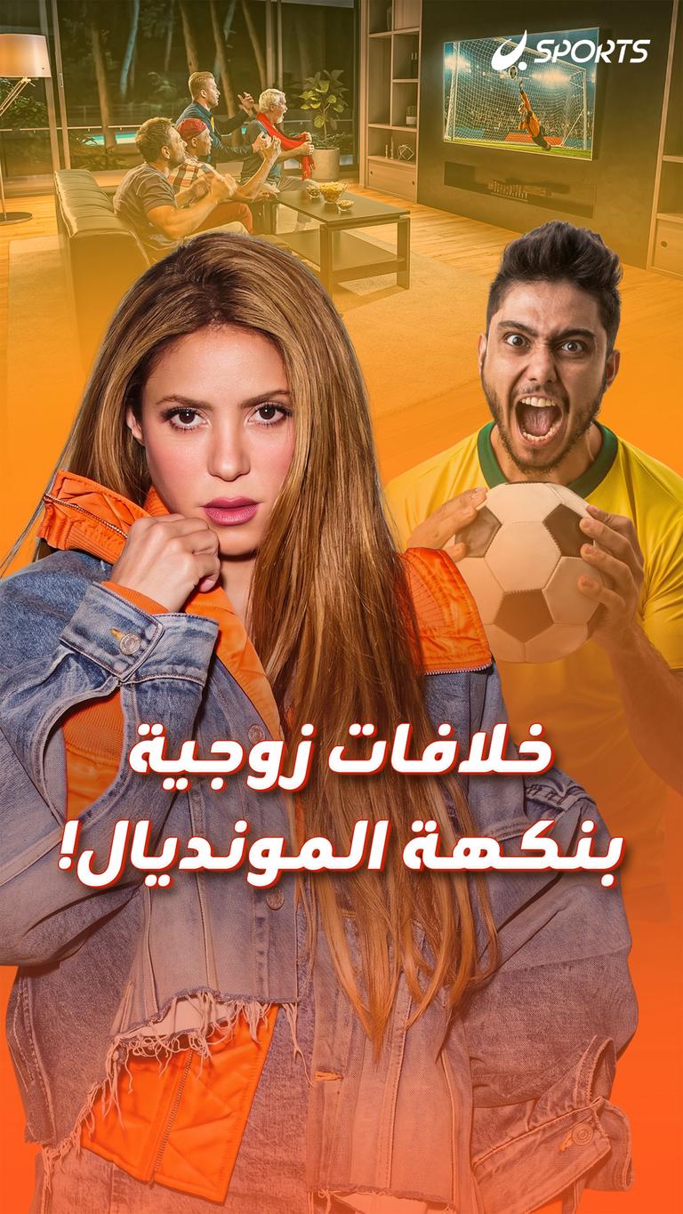 خلافات زوجية بنكهة المونديال!