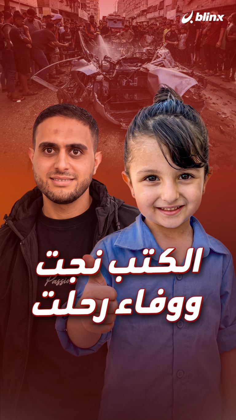 الكتب نجت.. ووفاء رحلت