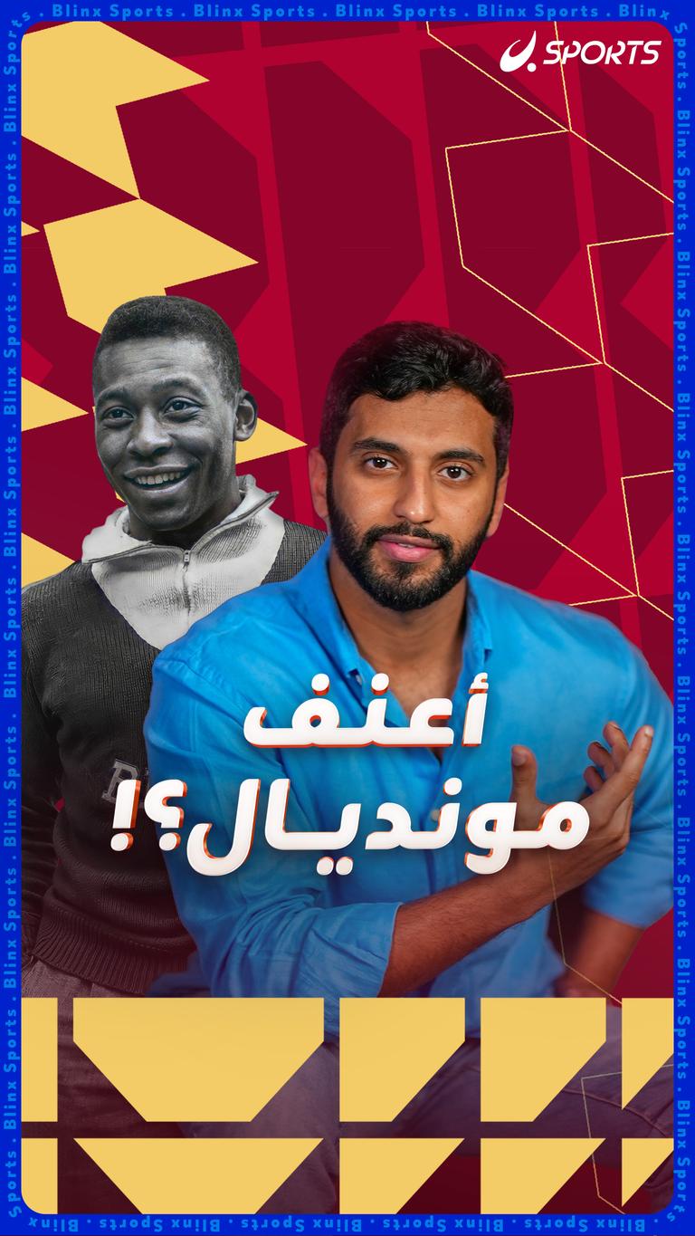 أعنف مونديال؟!