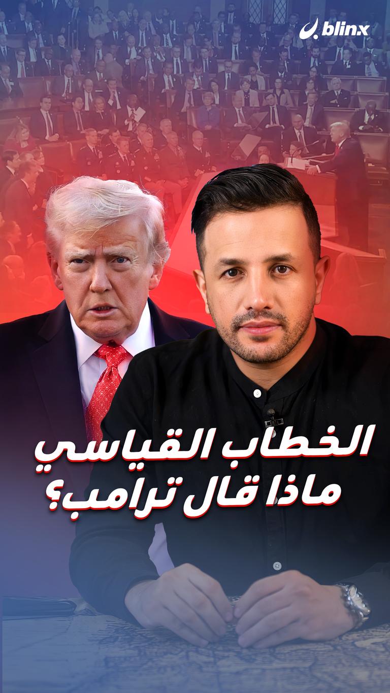 الخطاب القياسي.. ماذا قال ترامب؟