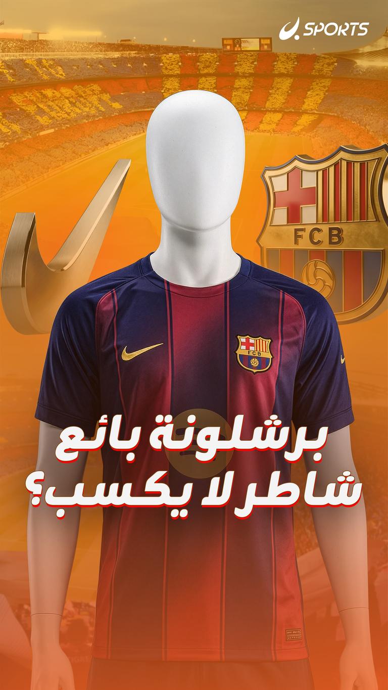 برشلونة بائع شاطر لا يكسب؟