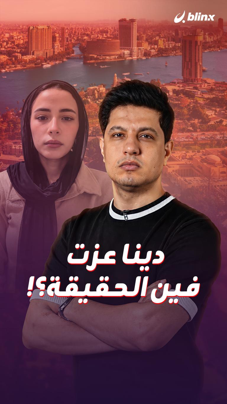 دينا عزت فين الحقيقة؟!