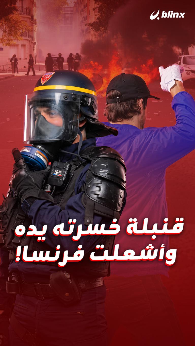 قنبلة خسرته يده وأشعلت فرنسا!