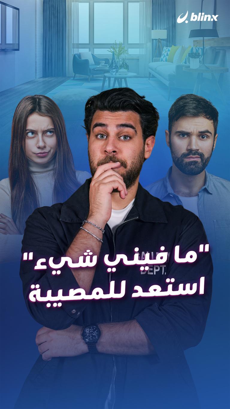"ما فيني شيء" استعد للمصيبة