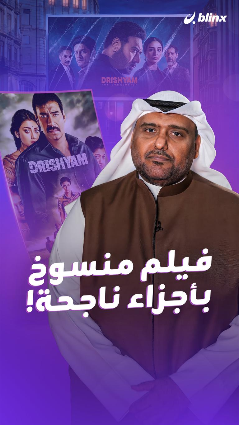 فيلم منسوخ بأجزاء ناجحة!
