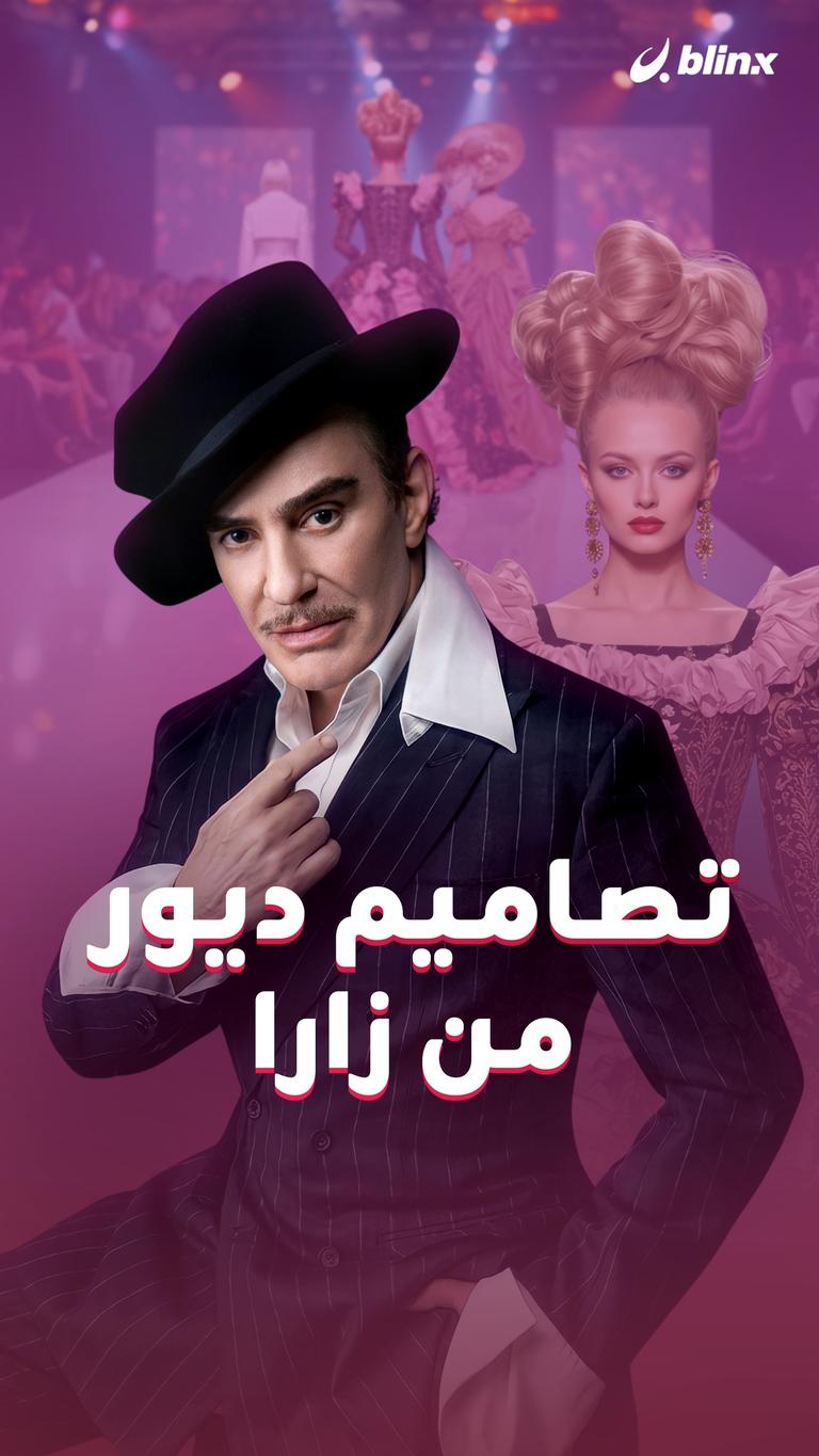 تصاميم ديور.. من زارا