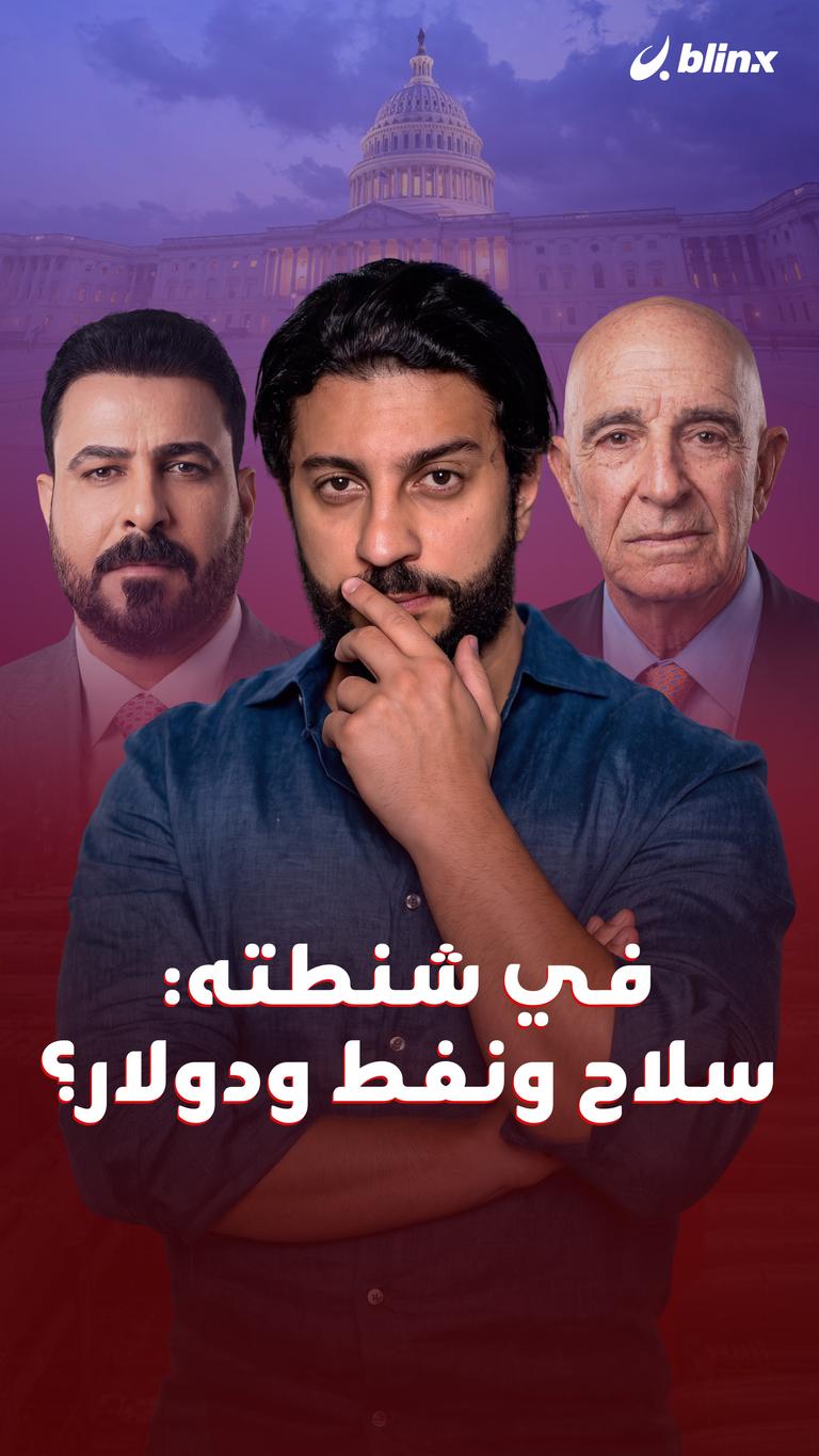 في شنطته: سلاح ونفط ودولار؟