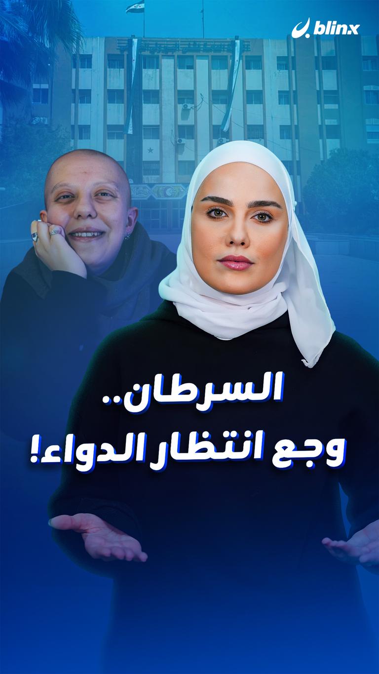 السرطان .. وجع انتظار الدواء!