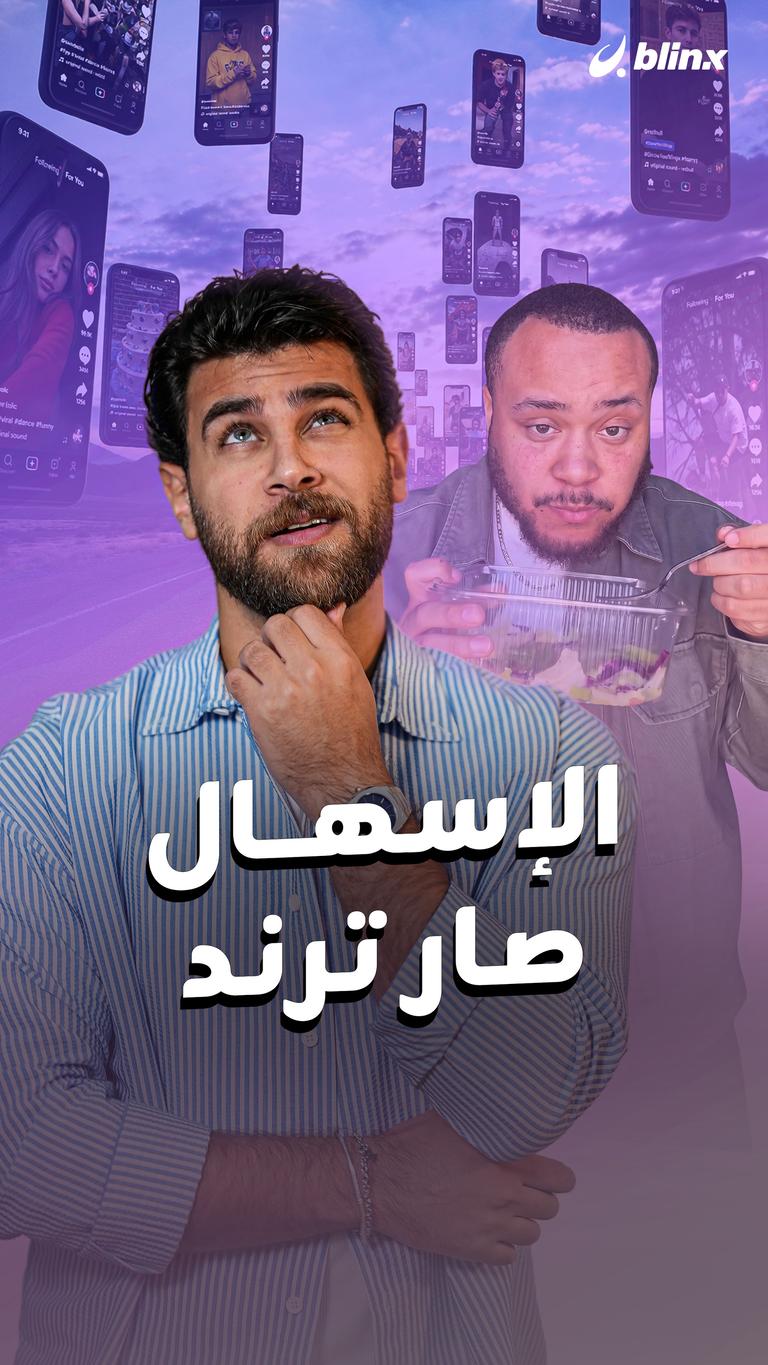 الإسهال صار ترند
