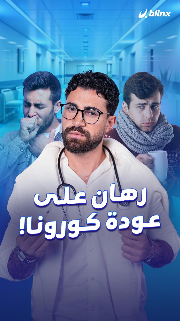 رهان على عودة كورونا!