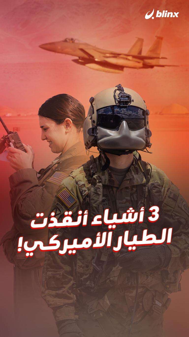 3 أشياء أنقذت الطيار الأميركي!