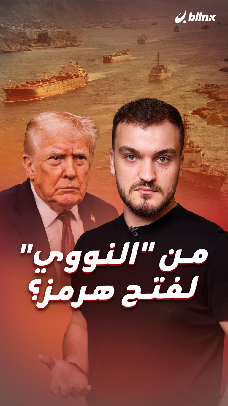 من "النووي"     لفتح هرمز؟