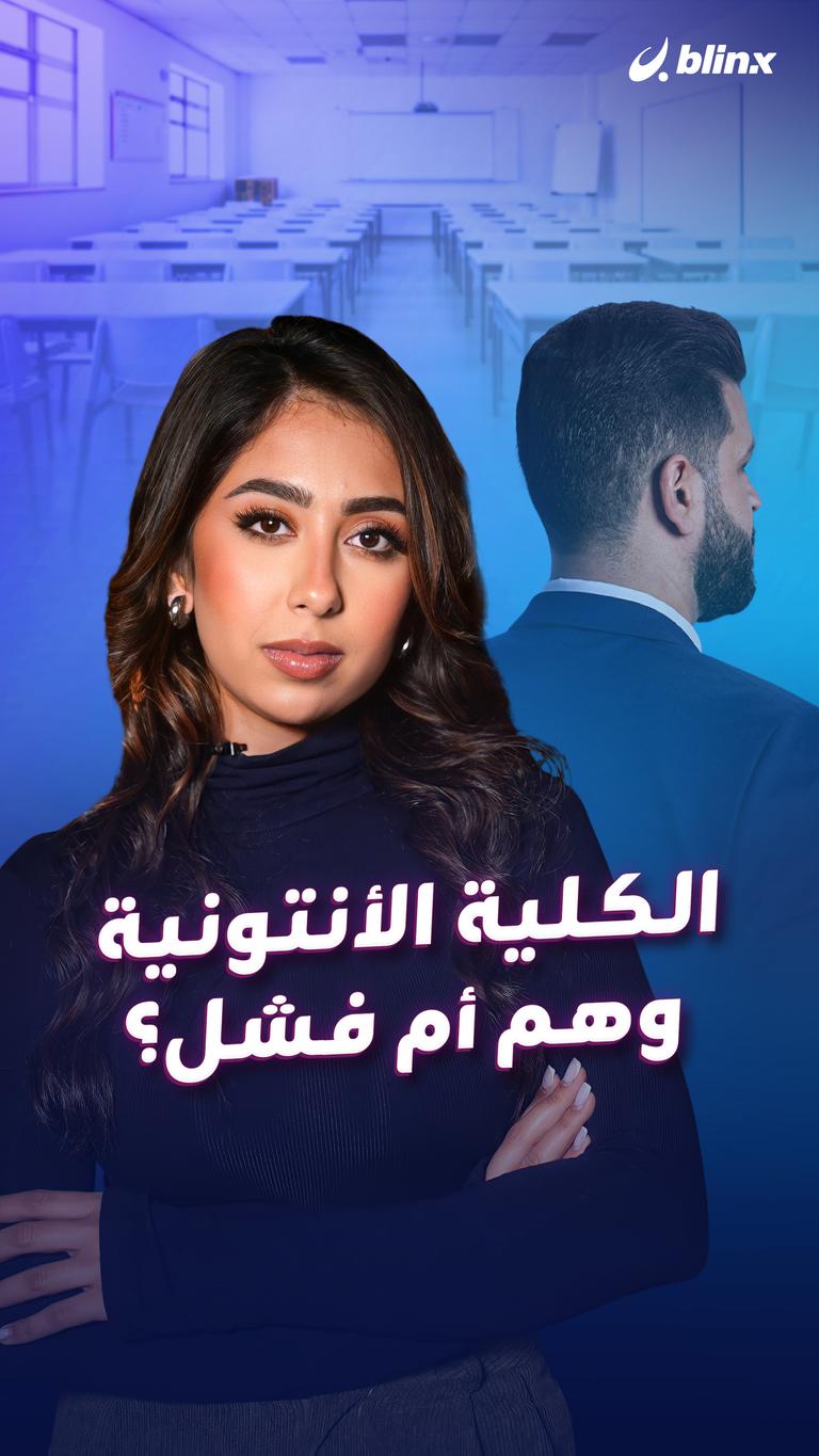 الكلية الأنتونية.. وهم أم فشل؟