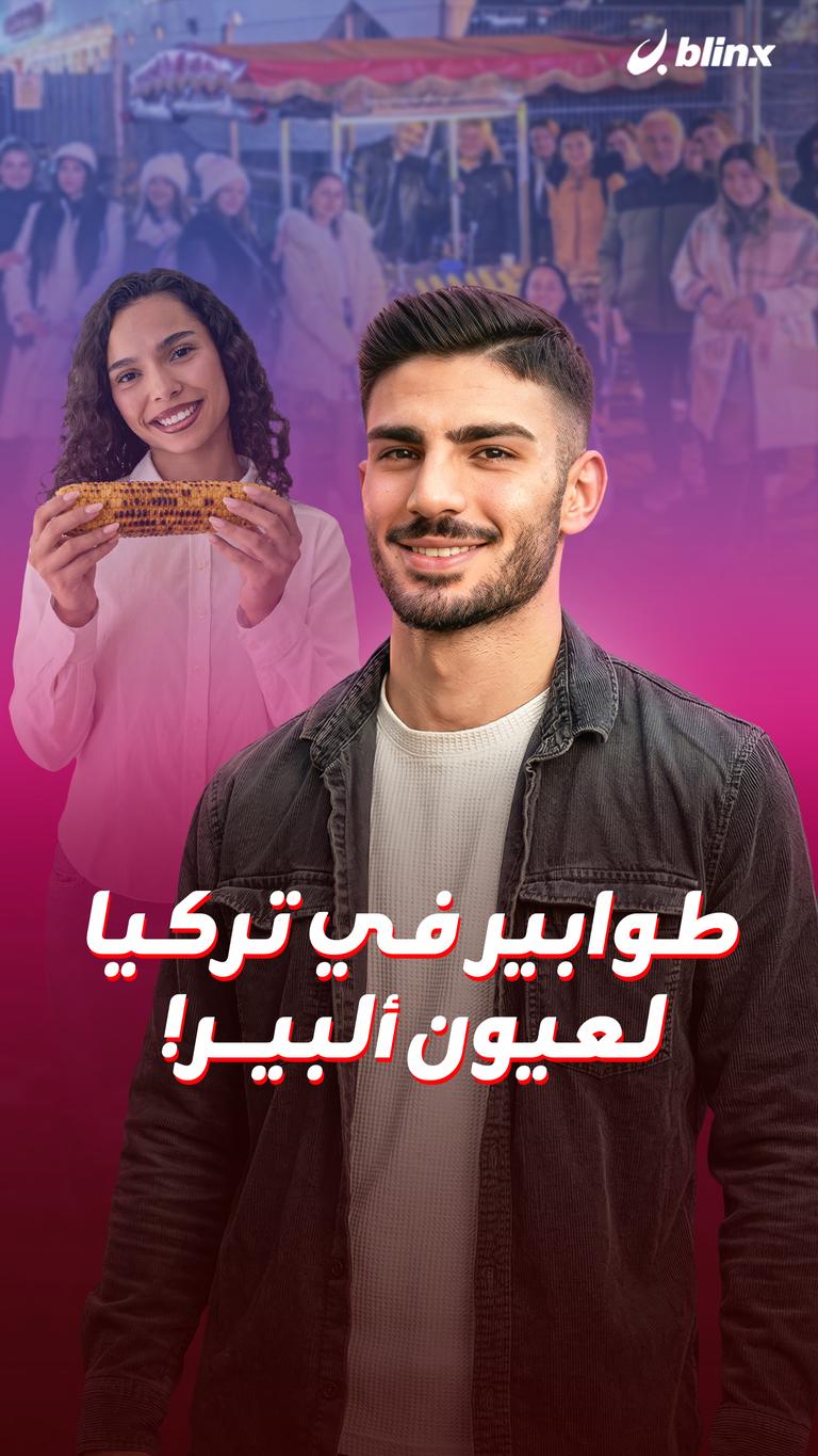 طوابير في تركيا لعيون ألبير!