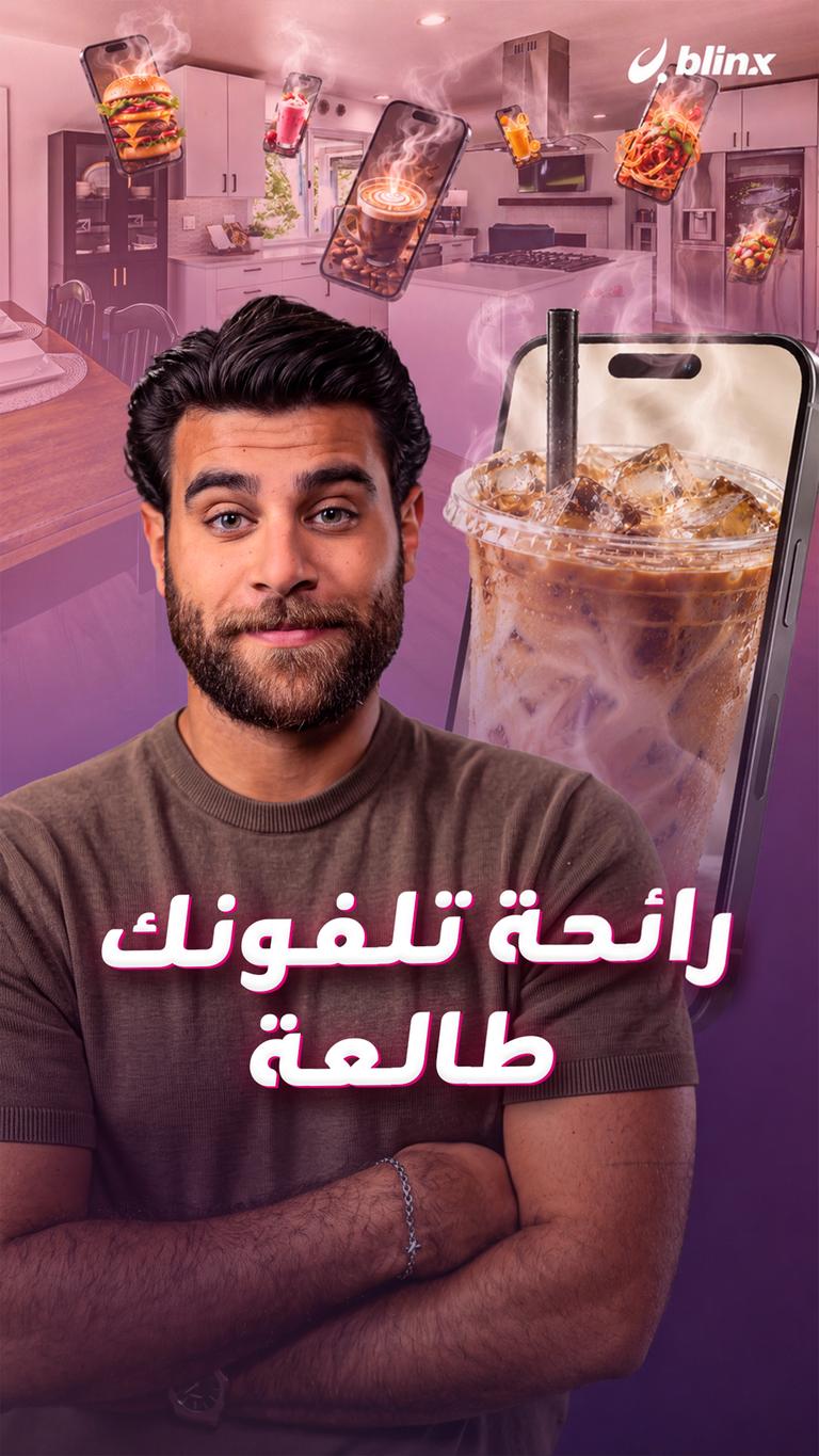 رائحة تلفونك طالعة