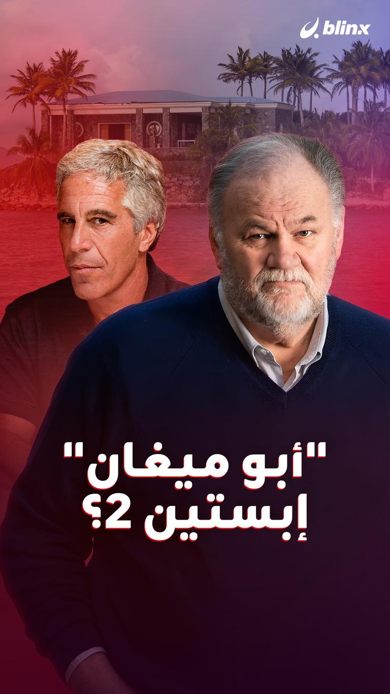"أبو ميغان" إبستين 2؟