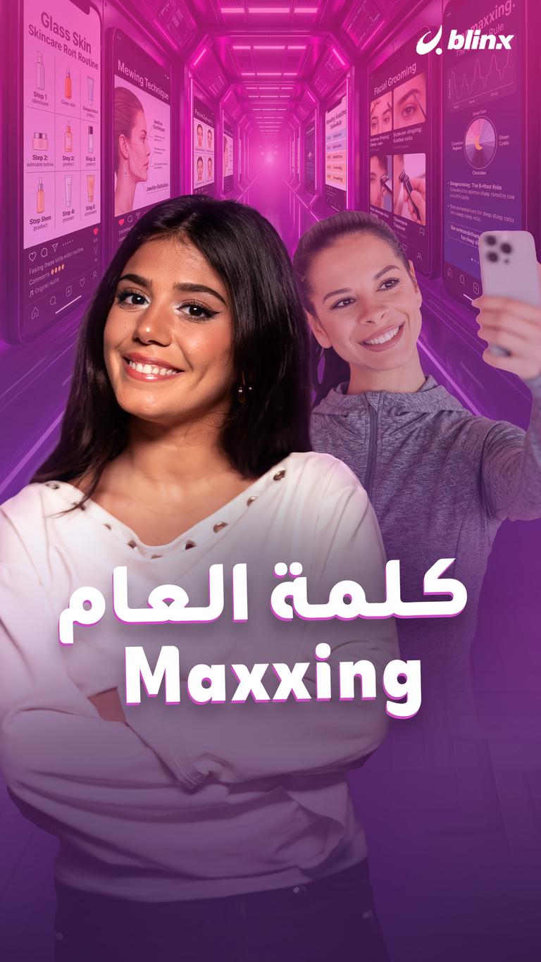 maxxing كلمة العام