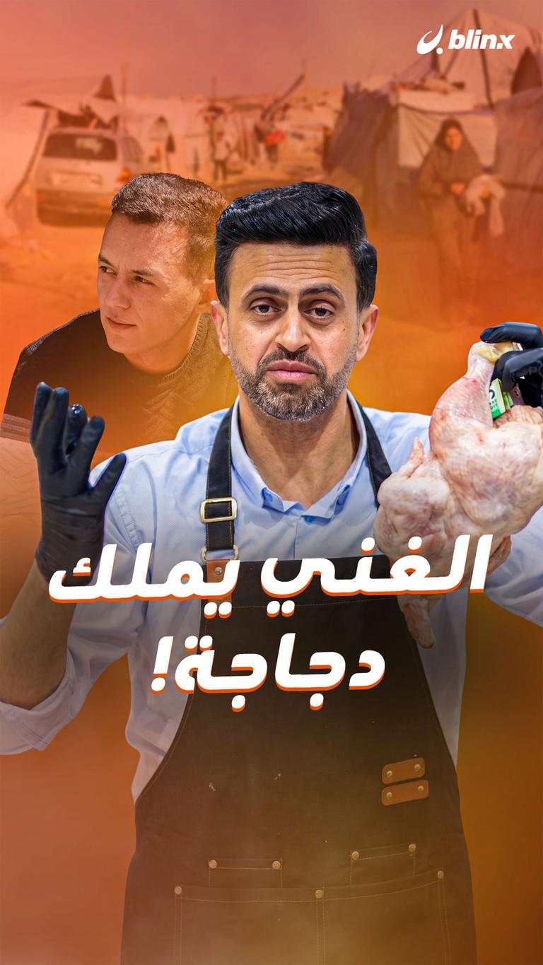 الغني يملك دجاجة!