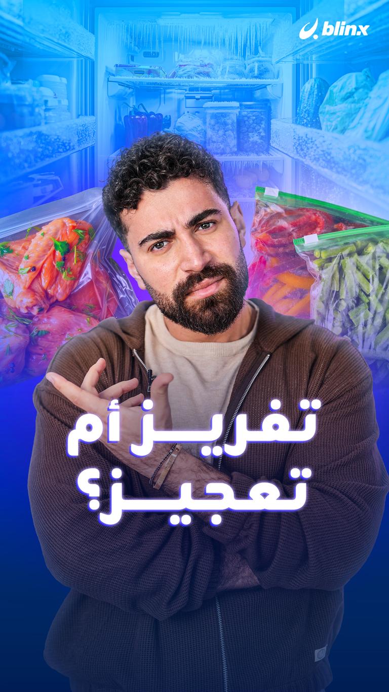 تفريز أم تعجيز؟