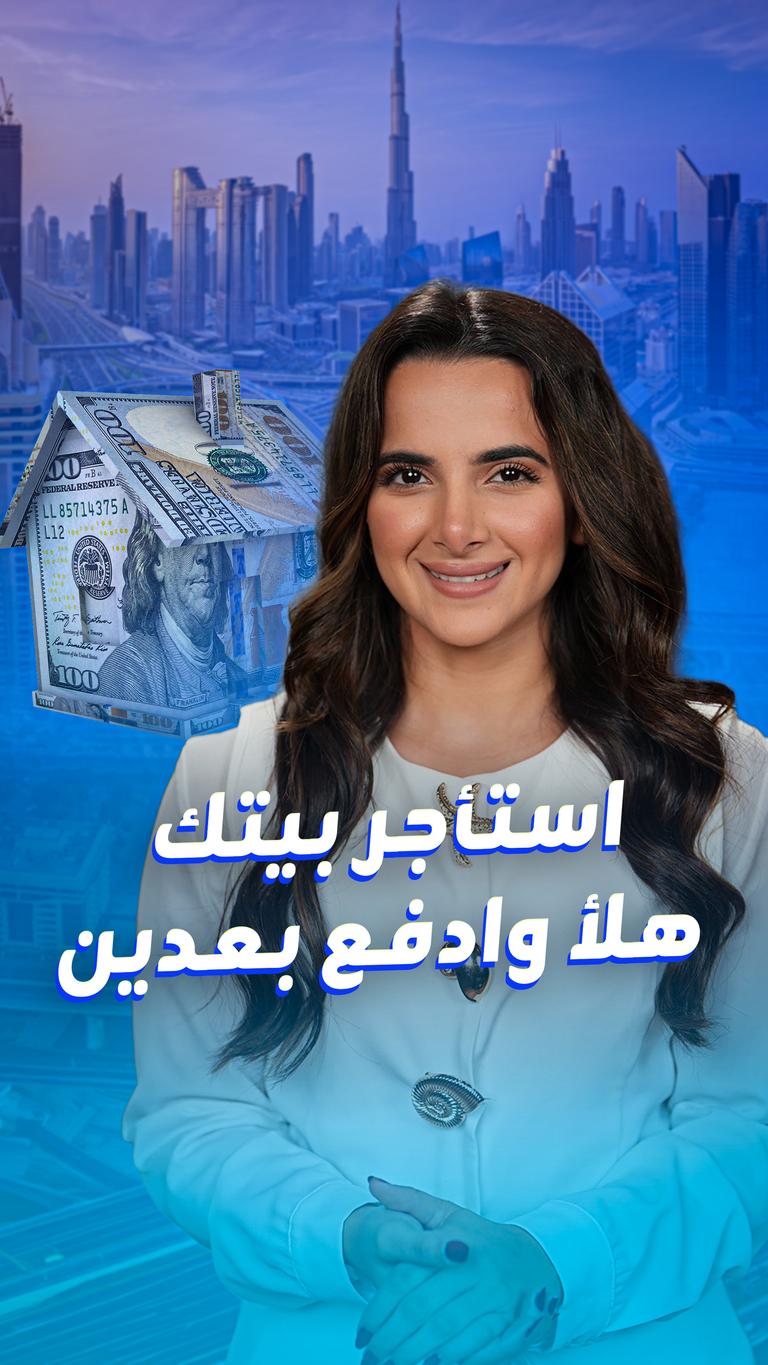استأجر بيتك هلأ وادفع بعدين
