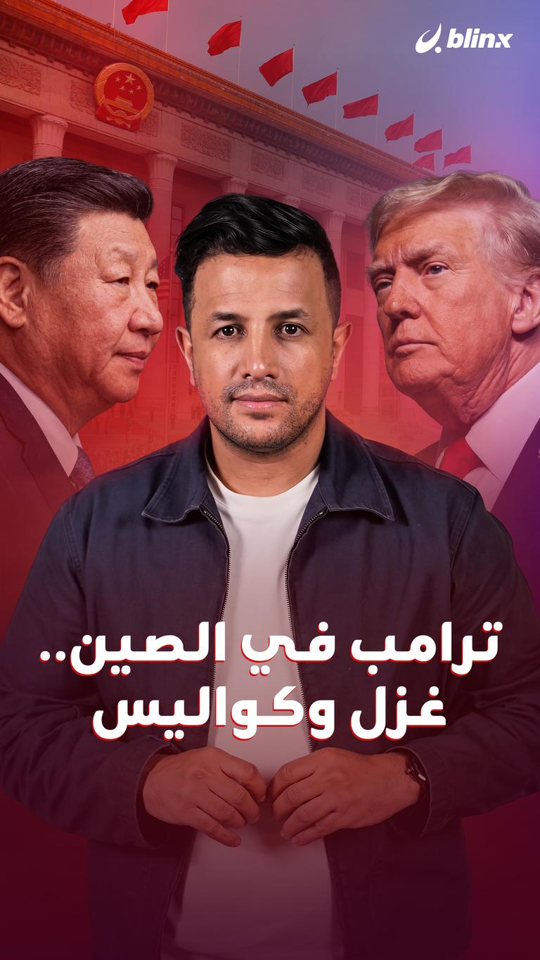 ترامب في الصين.. غزل وكواليس