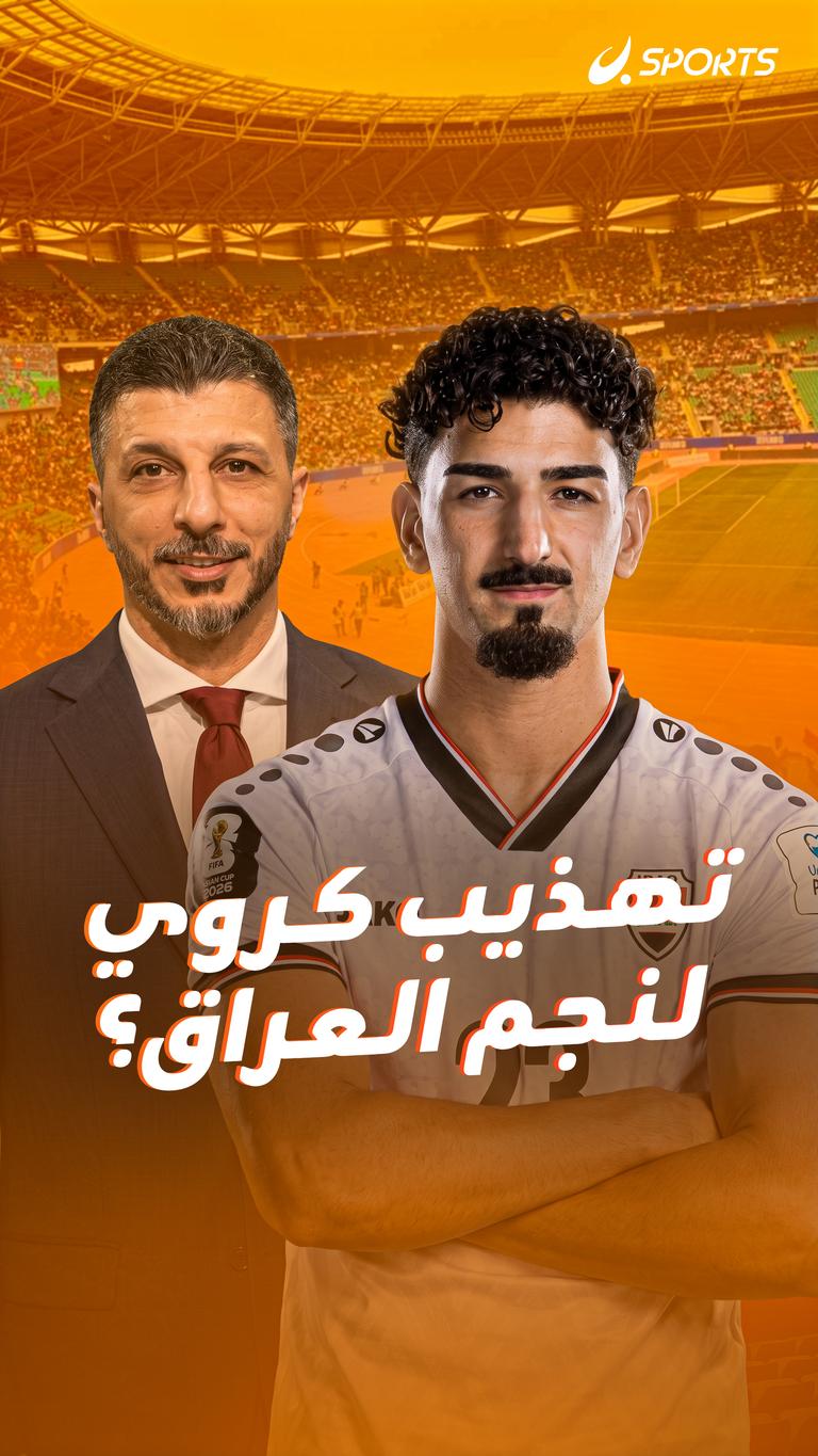 تهذيب كروي لنجم العراق؟