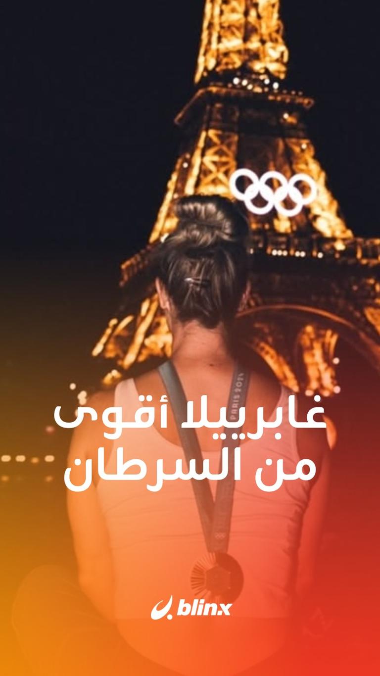 غابرييلا أقوى من السرطان