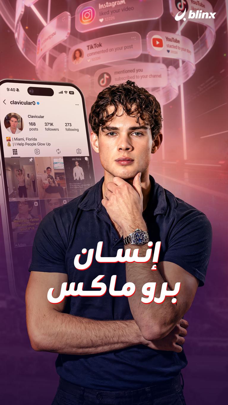 إنسان برو ماكس