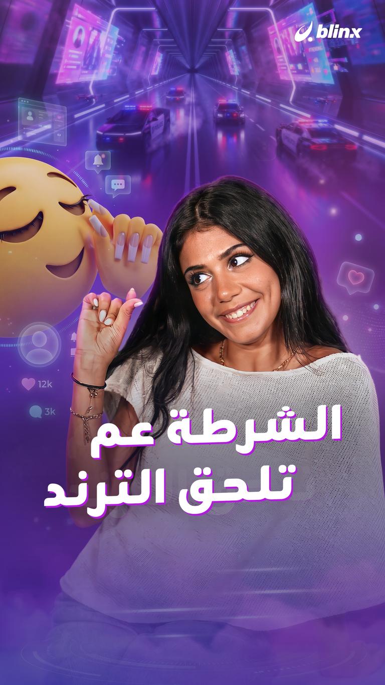 الشرطة عم تلحق الترند