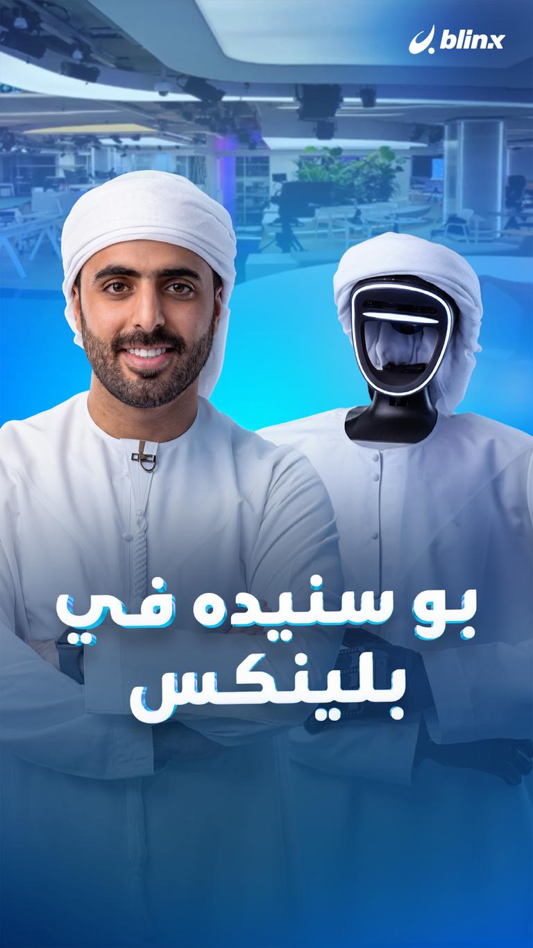 بو سنيده في بلينكس