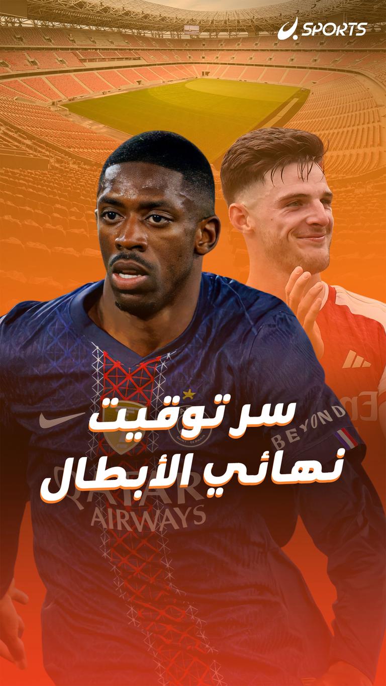 سر توقيت نهائي الأبطال