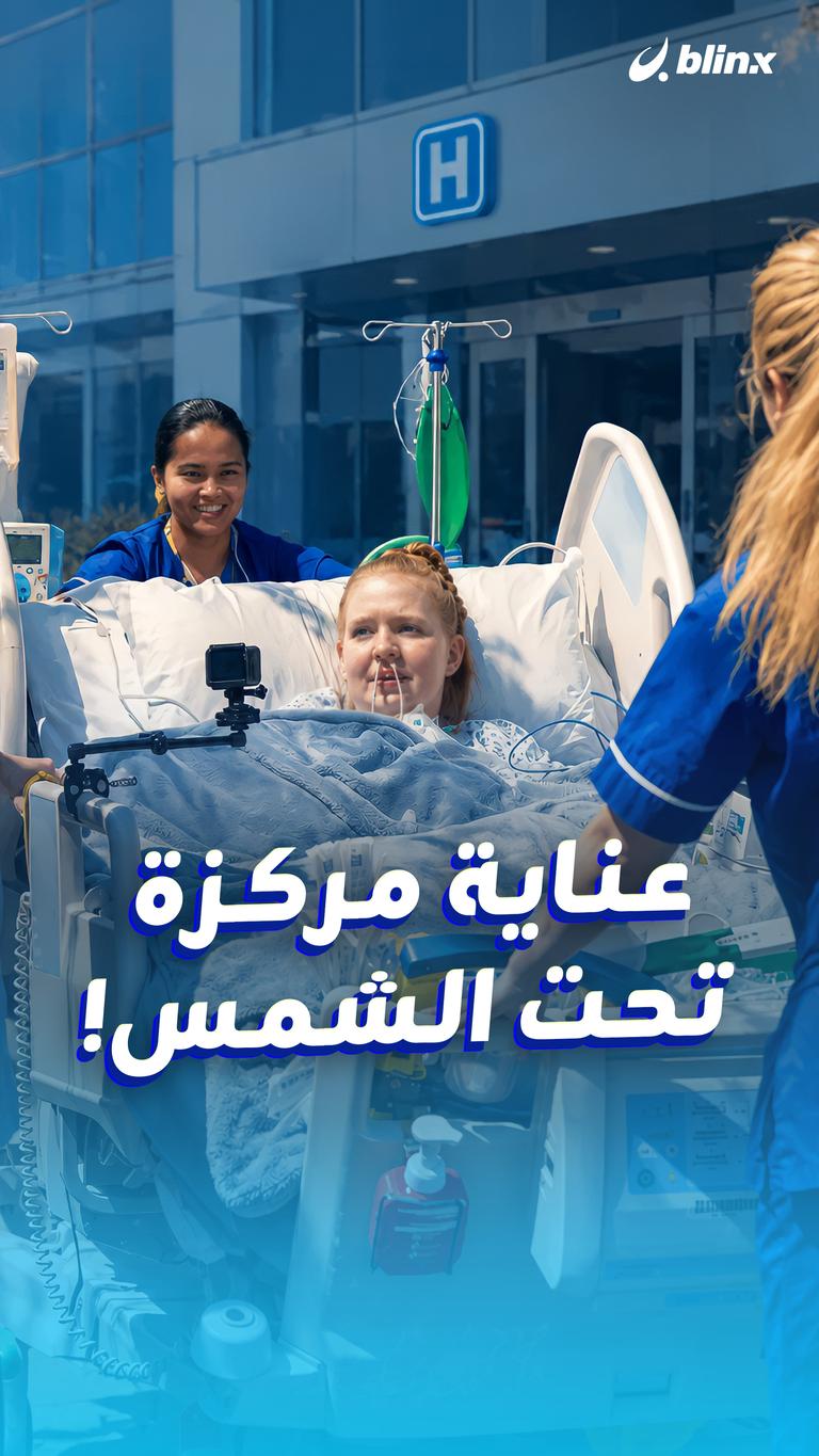 عناية مركزة تحت الشمس!