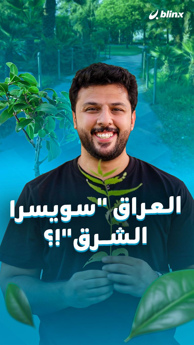 بس ليش؟