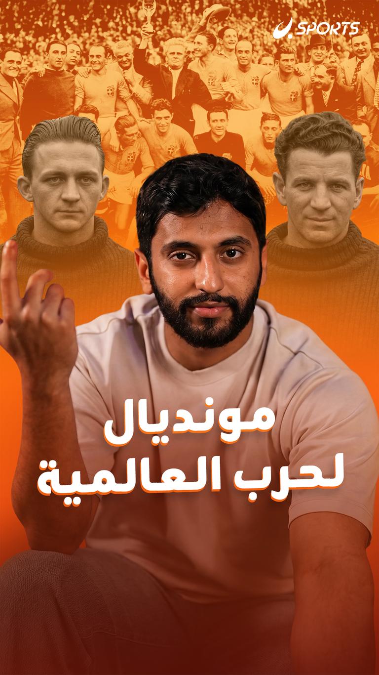 مونديال الحرب العالمية
