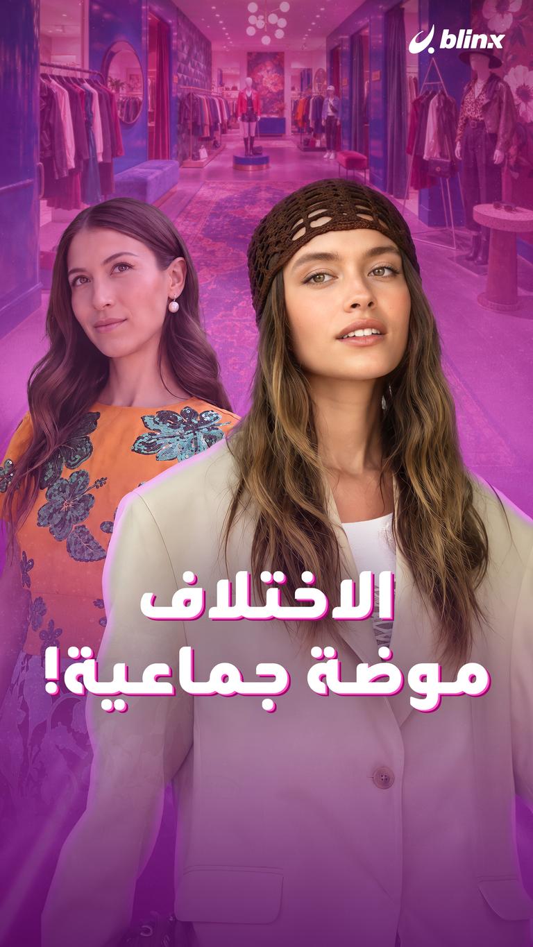 الاختلاف موضة جماعية!