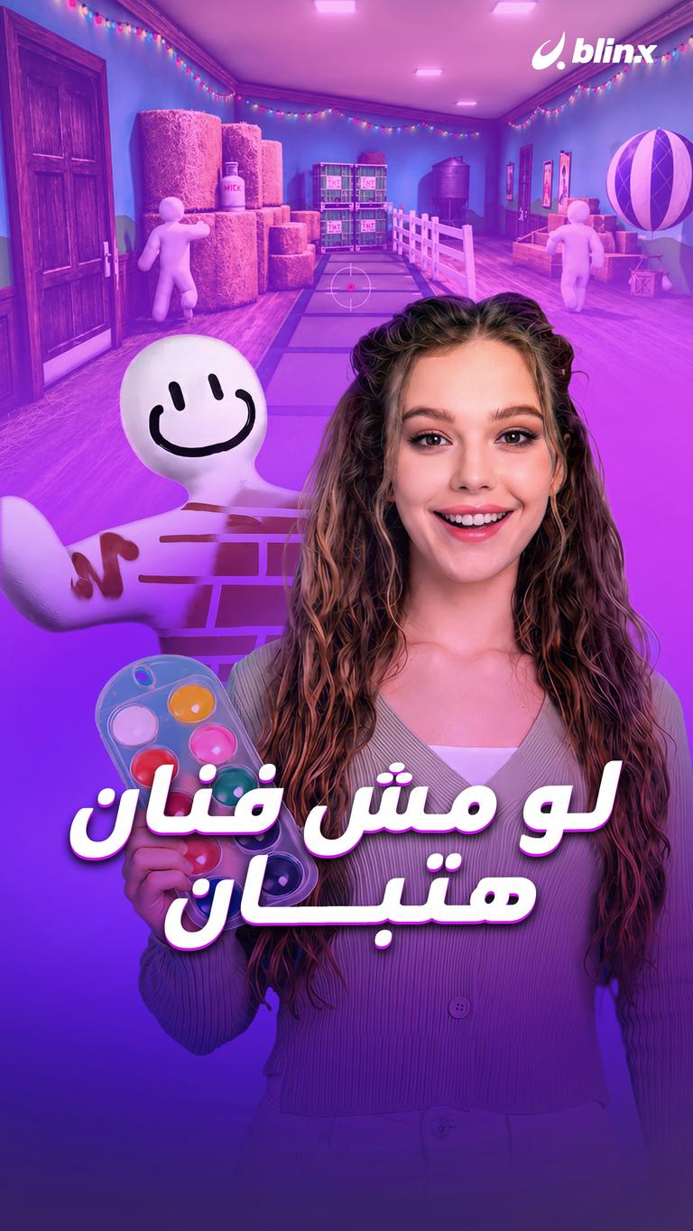 لو مش فنان     هتبان