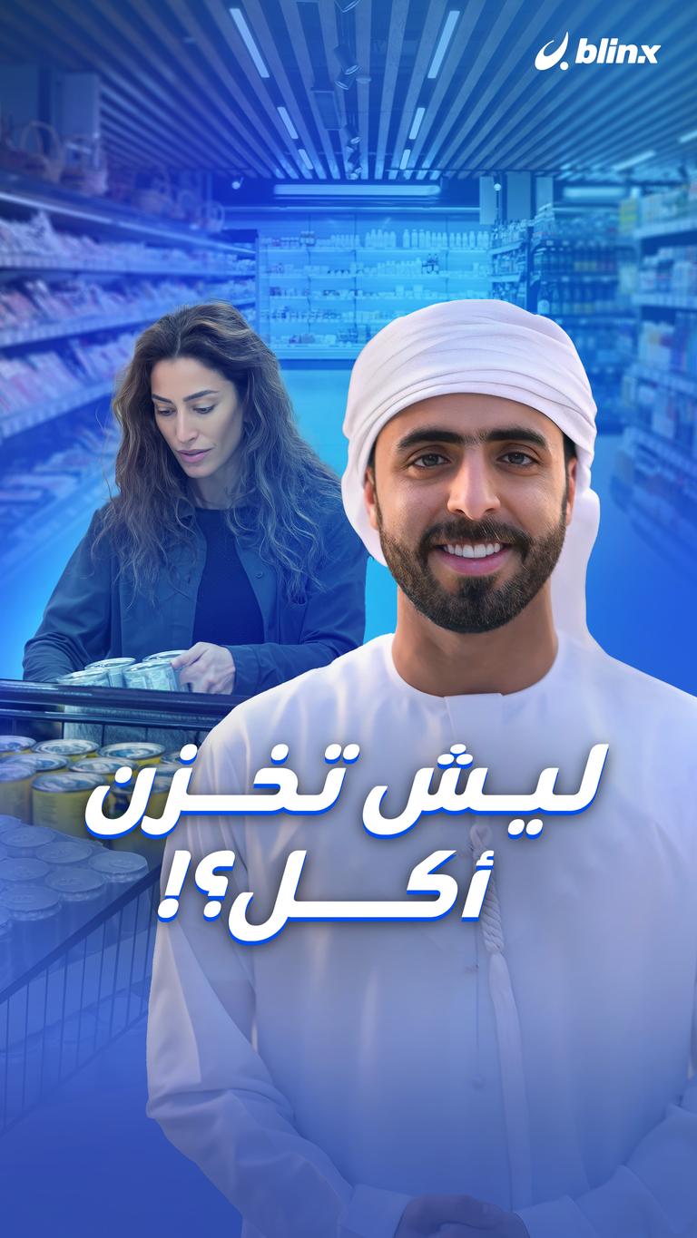 ليش تخزن أكل؟!