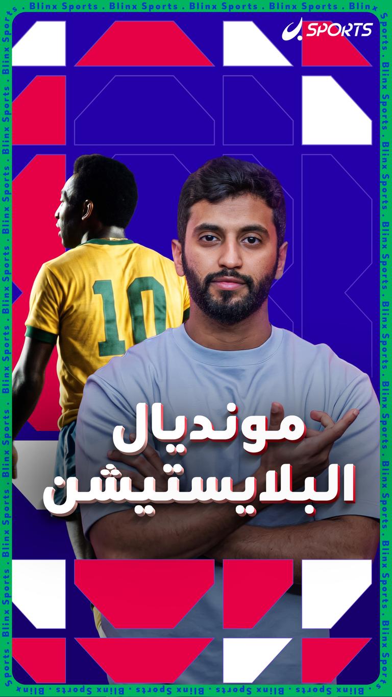 مونديال  البلايستيشن