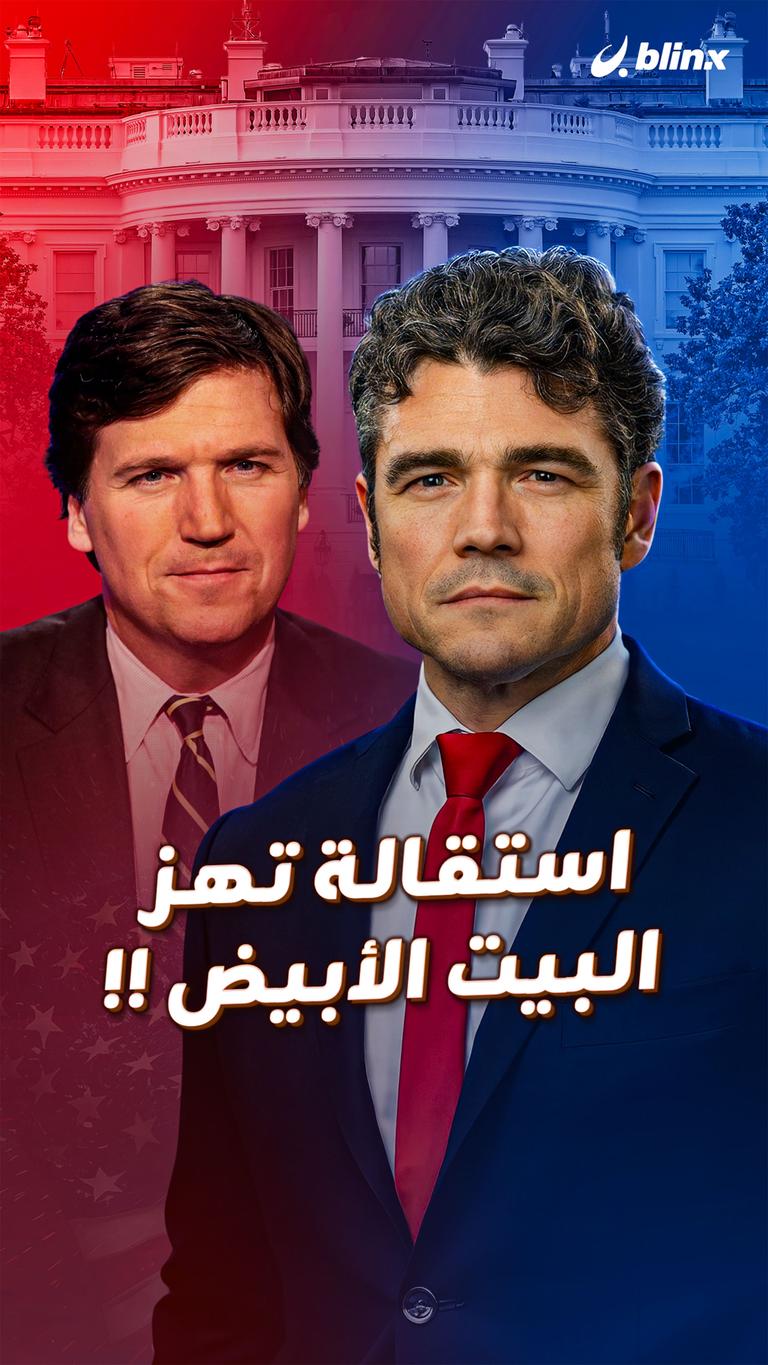 استقالة تهز البيت الأبيض!