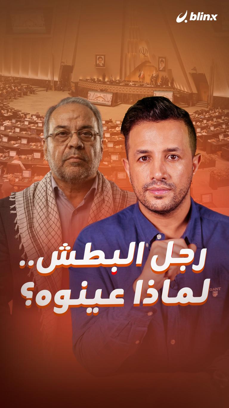 رجل البطش.. لماذا عينوه؟