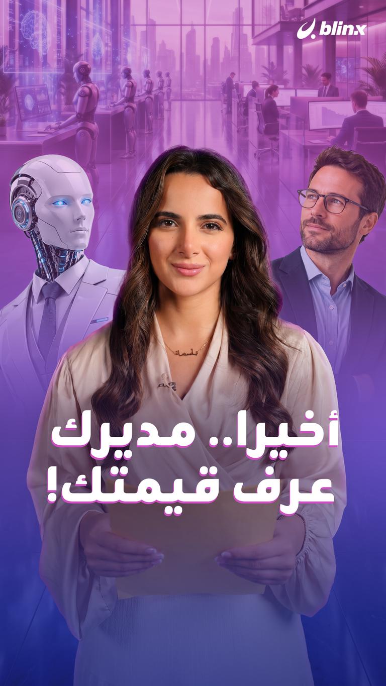 أخيرا.. مديرك عرف قيمتك!