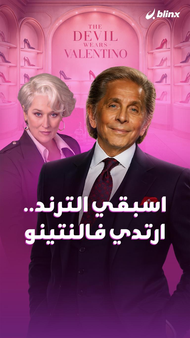 اسبقي الترند.. ارتدي فالنتينو