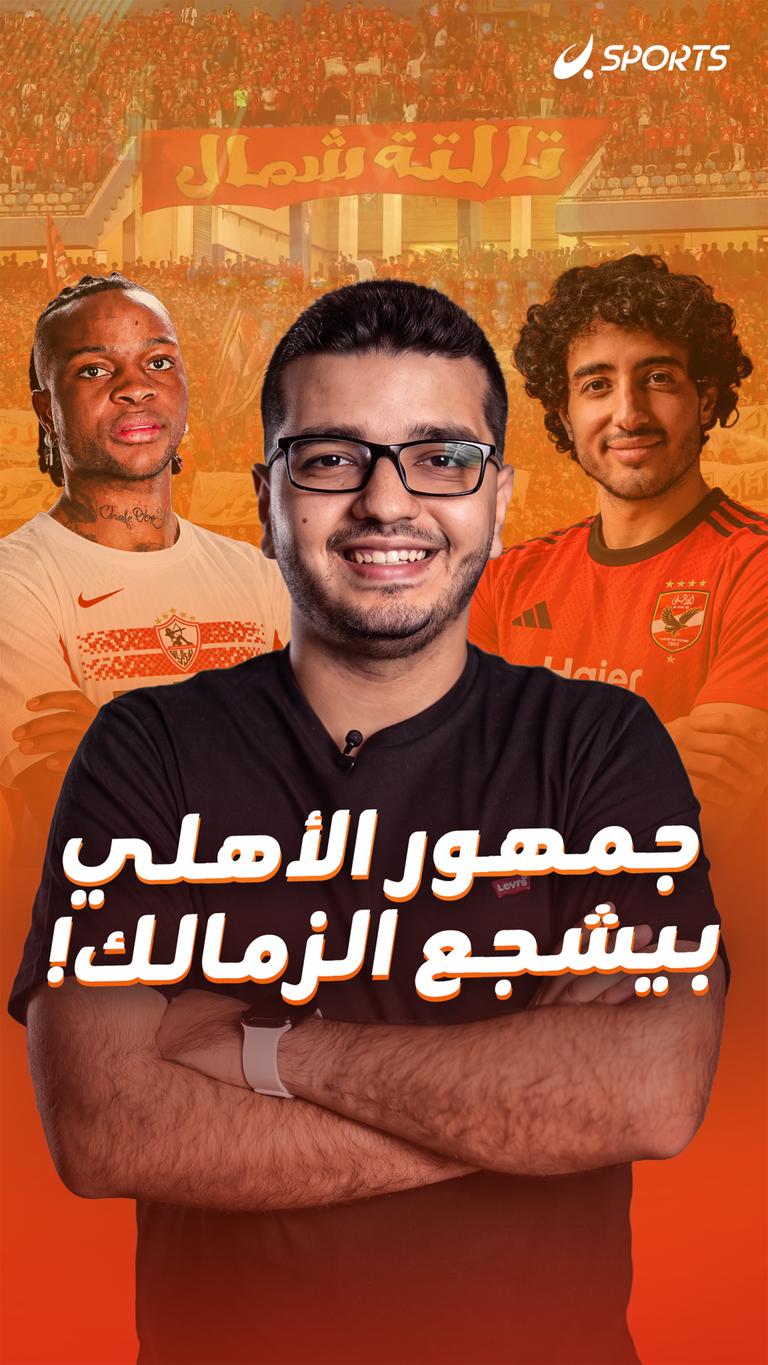 جمهور الأهلي بيشجع الزمالك!