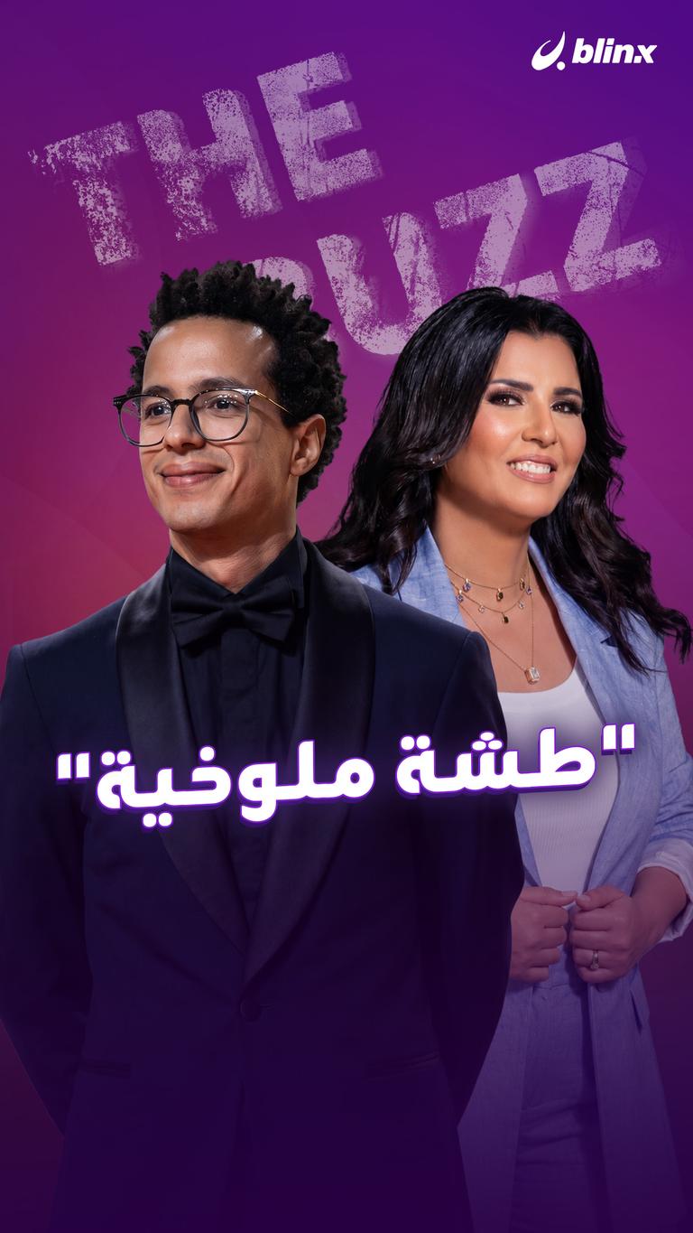 "طشة ملوخية"