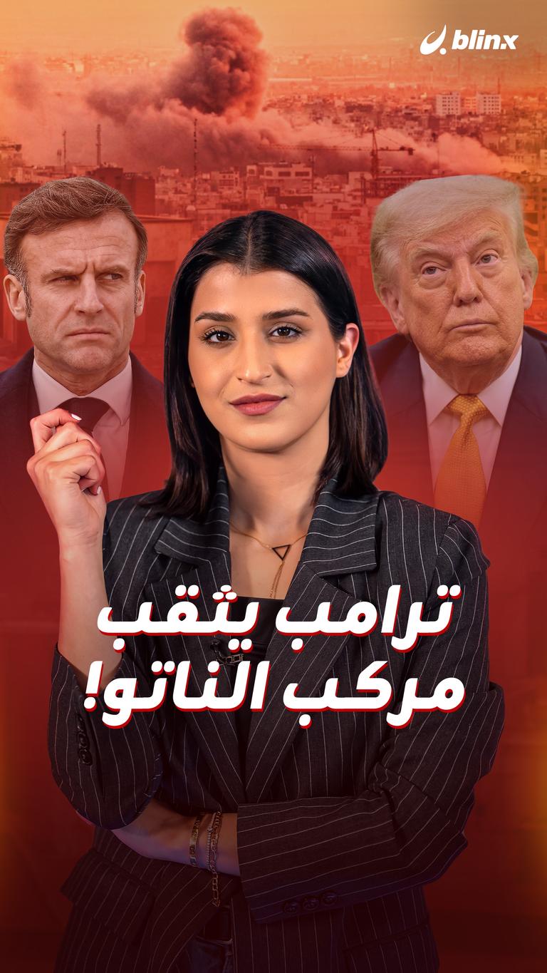 ترامب يثقب مركب الناتو!