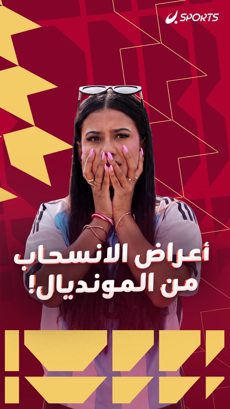 أعراض الانسحاب من المونديال!