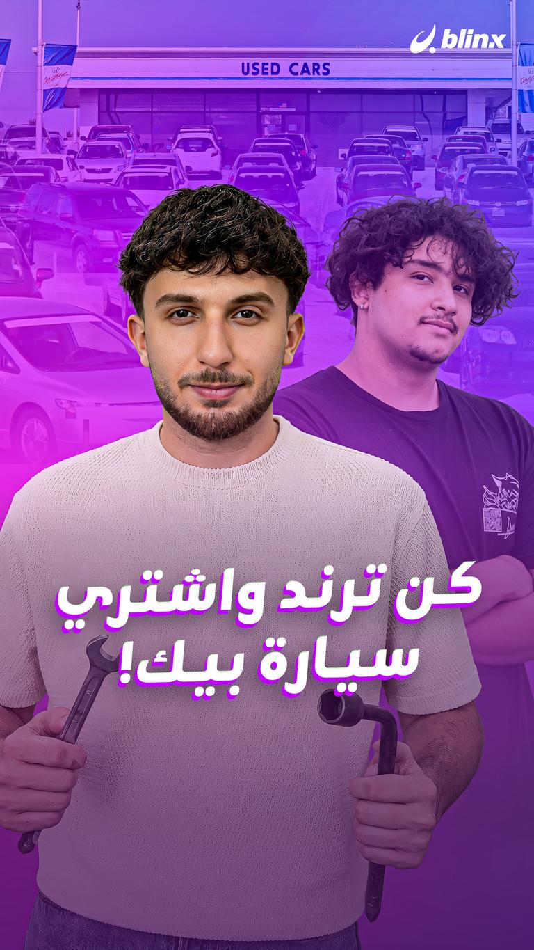كن ترند واشتري سيارة بيك!